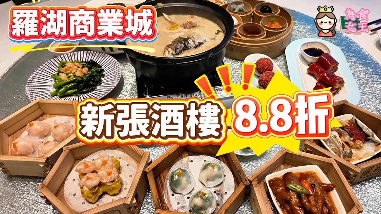 【深圳飲茶】羅湖商業城 新開張酒樓 全單8.8折 全手工製造 招牌蝦餃 時令滋補湯魚羊鮮湯 