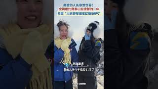 勇敢的人先享受世界！ 寶媽相約爬泰山迎接新的一年，希望“大家都有隨時出發的勇氣”。
