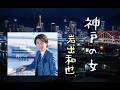 岩出和也 ♪神戸の女