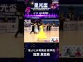 星光盃全國運動舞蹈錦標賽 單人U14菁英組 標準舞冠軍韋思綺