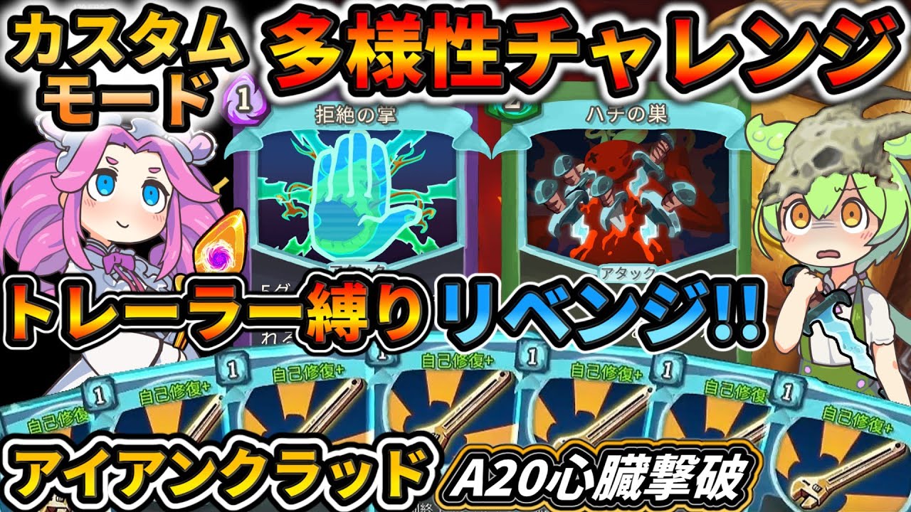 【Slay the Spire】多様性チャレンジ！鬼難易度縛りに対する解答はこれだッ！！【スレスパ】【コメ付き】