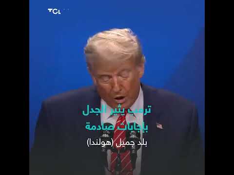 تصريحات الرئيس الأمريكي حول الناتو وإسبانيا وأوكرانيا