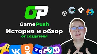 GamePush - Обзор и история сервиса от создателя | Единый SDK для игровых площадок | Игровой бэкенд