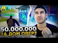 НА ДОМ 50.000.000 ОВЕР? + КВ, ЛОВЛЯ БИЗНЕСОВ, ДОМОВ, КВАРТИР - RADMIR CRMP