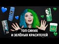 Топ синих и зелёных красителей 💙💚