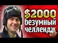 ЧЕЛЛЕНДЖ на $2000 - выполнить который НЕВОЗМОЖНО - 6 мастеров на говнотанках