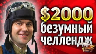 ЧЕЛЛЕНДЖ на $2000 - выполнить который НЕВОЗМОЖНО - 6 мастеров на говнотанках