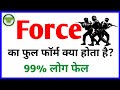 फोर्स का फुल फॉर्म क्या होता है? Force ka Full Form kya hota hai #fullform #fullformking #force