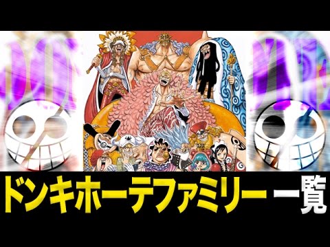 ワンピース考察 大所帯 ドフラミンゴ率いるドンキホーテファミリーメンバーの能力一覧 One Piece アニメ大考察 Youtube