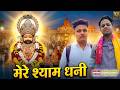 Mere Shyam Dhani 🙏 | मेरे श्याम धणी | Khatu Shyam Bhajan 2026 | Latest Shyam Song