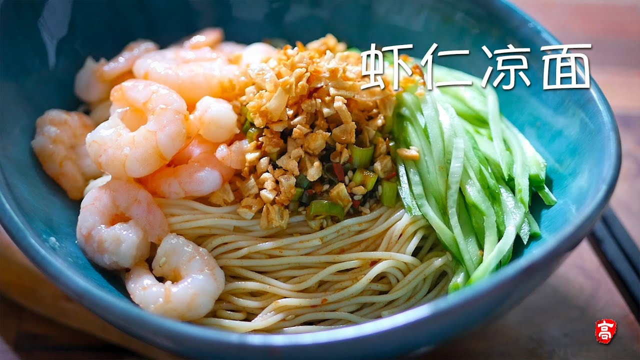 蒜香虾仁凉面 Shrimp Noodles (cold)