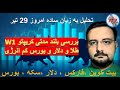 بررسی بلند مدتی کریپتو طلا و دلار و بورس کم انرژی تحلیل امروز 29 تیر بررسی بلند مدتی کریپتو طلا و دلار و بورس کم انرژی تحلیل امروز 29 تیر