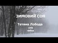 ЗИМОВИЙ СОН. Тетяна ЛОБОДА, спів, кобза. Музика Олени СОЛОГУБ, поезія Галини ОНАЦЬКОЇ.