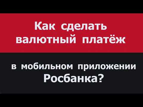 Как сделать валютный платёж в мобильном приложении Росбанка