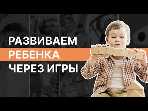 Развиваем ребенка через игры