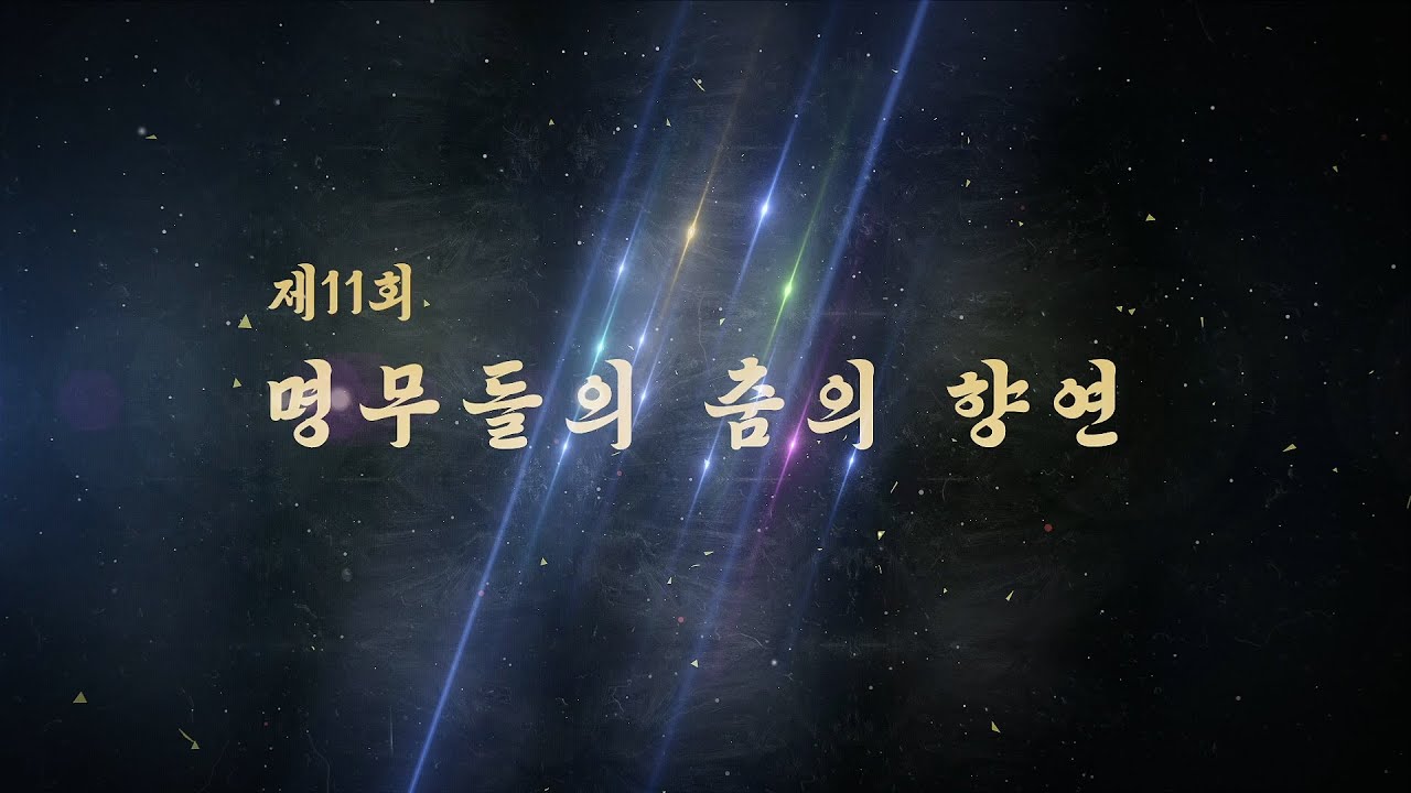 11회 명무들의 춤의 향연