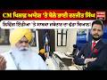 Living India News 'ਤੇ ਸਾਬਕਾ ਜਥੇਦਾਰ ਦਾ ਵੱਡਾ ਬਿਆਨ,CM Mann ਖਿਲਾਫ਼ ਆਦੇਸ਼ 'ਤੇ ਬੋਲੇ ਭਾਈ ਰਣਜੀਤ ਸਿੰਘ!