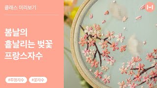 [프랑스자수] 하늘빛 오간자에 수놓는 봄날의 벚꽃🌸