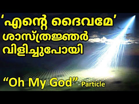 “എൻ്റെ ദൈവമേ” എന്ന് ശാസ്ത്രജ്ഞർ വിളിച്ചുപോയി | “Oh My God” Particle