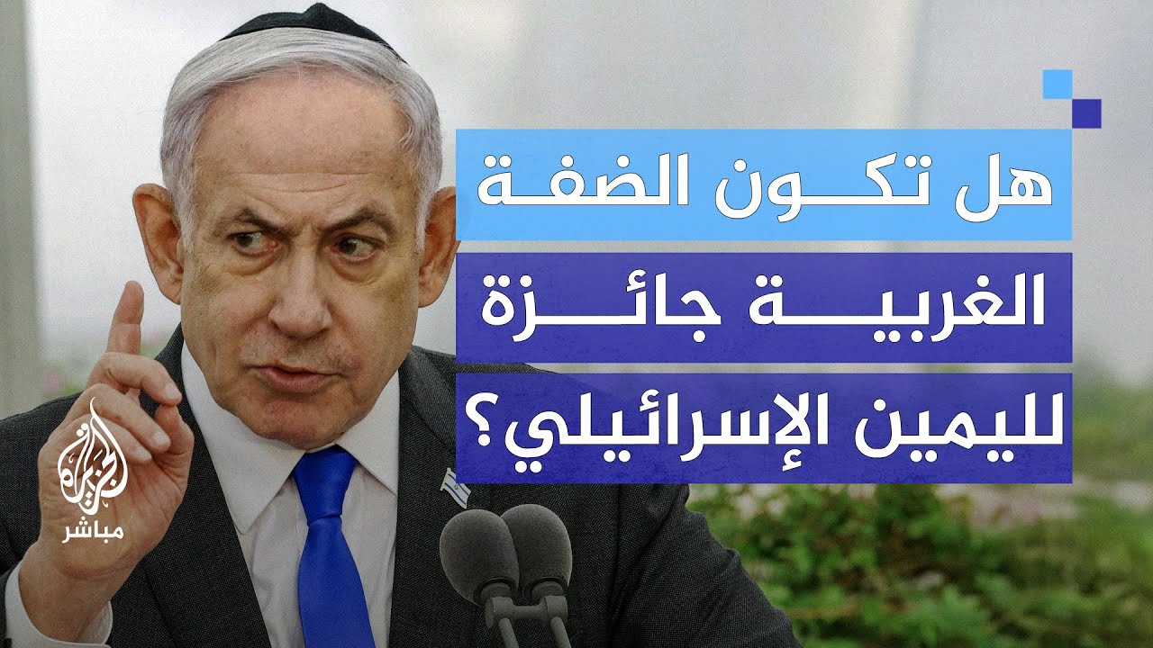الضفة الغربية على الطاولة.. هل تكون جائزة لليمين الإسرائيلي؟