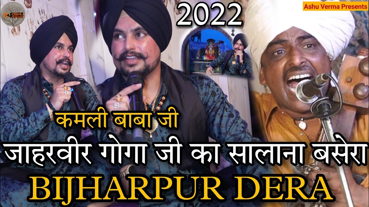 BIJHARPUR DERA जाहरवीर गोगा जी का सालाना बसेरा l Master Kala Ram Renu Kumar l कमली बाबा जी गद्दीनशीन