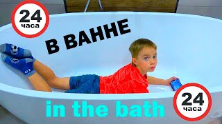 24 ЧАСА в ВАННЕ. Фёдор М /24 hours in the bath