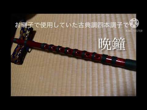 篠笛】 お囃子で使用していた古典調四本調子で篠笛曲を吹いて