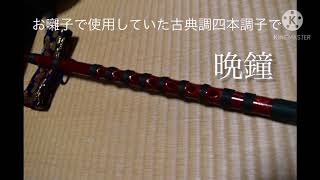 篠笛】 お囃子で使用していた古典調四本調子で篠笛曲を吹いて