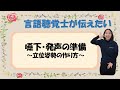 言語聴覚士が伝えたい「嚥下・発声の姿勢」〜立位姿勢を作る〜　脳卒中/パーキンソン病