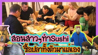 EP.90 บาบาเหมาแซลม่อนทั้งตัวมาทำSushi สอนสาวยูเครนและสาวตุรกีทำซูชิสนุกสนานและอร่อยสุดๆ