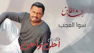 راشد الفارس - سوا العجب | ألبوم أحلى و أحلى | Rashed Al Fares - Sawa Alajab  |Album Ahla Wa Ahla