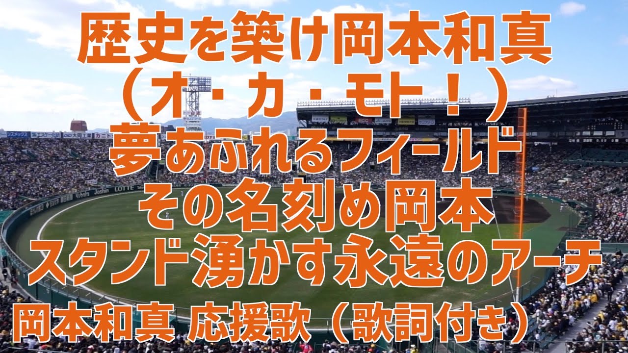 岡本 和 真 応援 歌