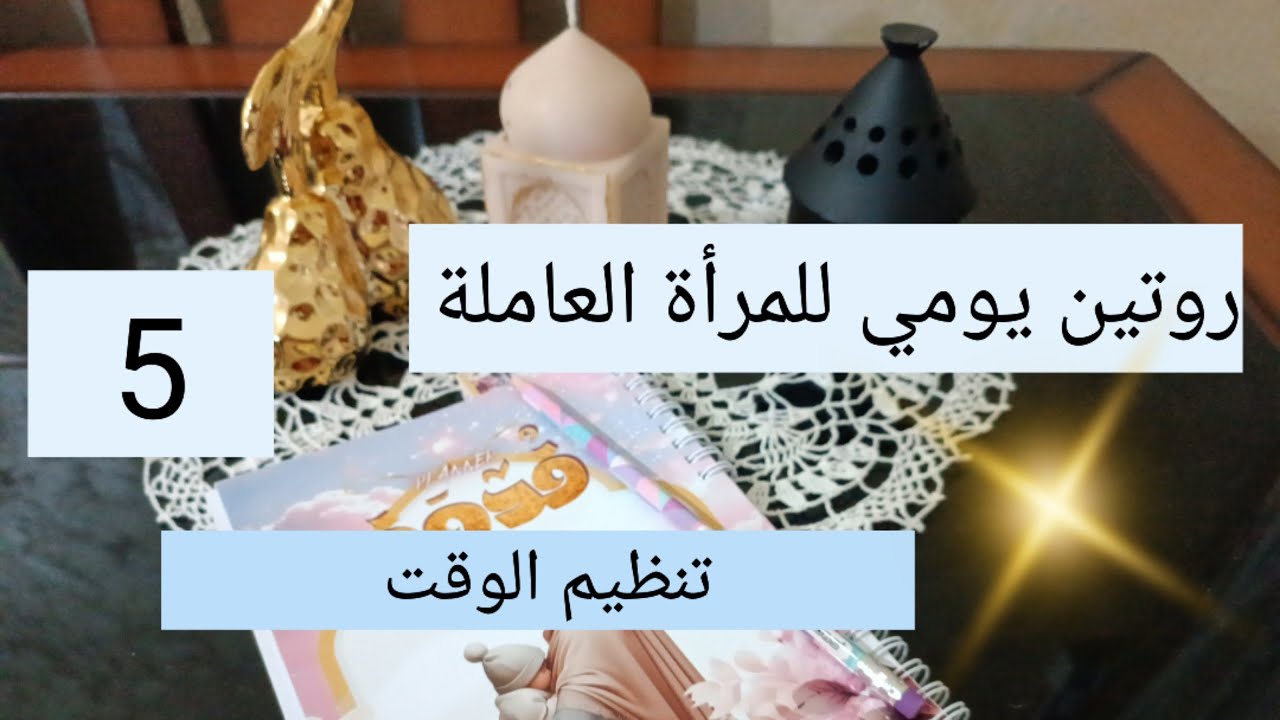 روتين يومي للمرأة العاملة 💯 تنظيم الوقت و العمل بذكاء و ليس بجهد 👌5