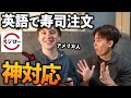 【検証】英語だけでスシロー注文したら店員が神対応すぎた!!