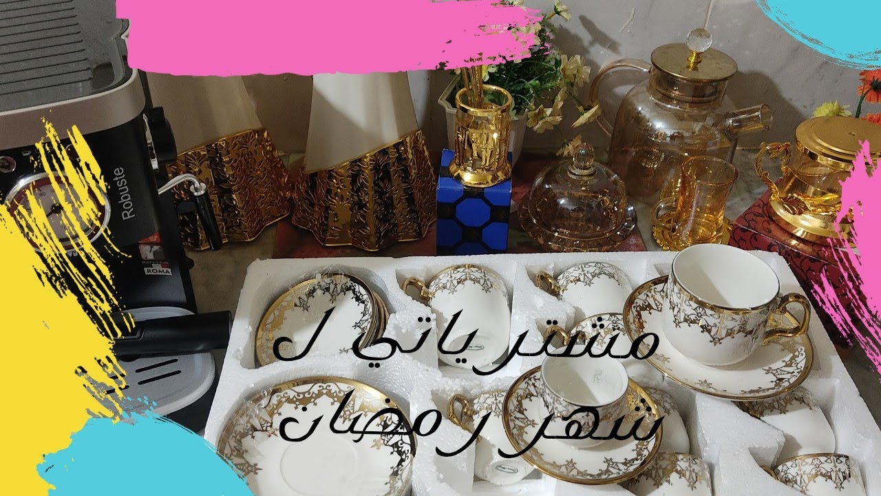 مشترياتي من الاواني ل شهر رمضان 🌙🌙🌙مع الاسعار الجزء الثاني 