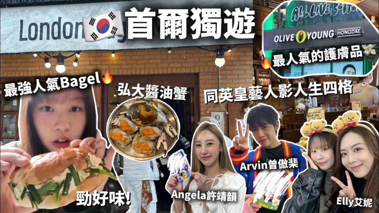 【獨遊首爾2025🇰🇷】弘大醬油蟹🦀倫敦貝果超好味🥹買Olive Young人氣產品💸24小時無人拉麵店🔥影人生四格 ft.Arvin曾傲棐 Angela許靖韻 Elly｜ Samantha Kwan