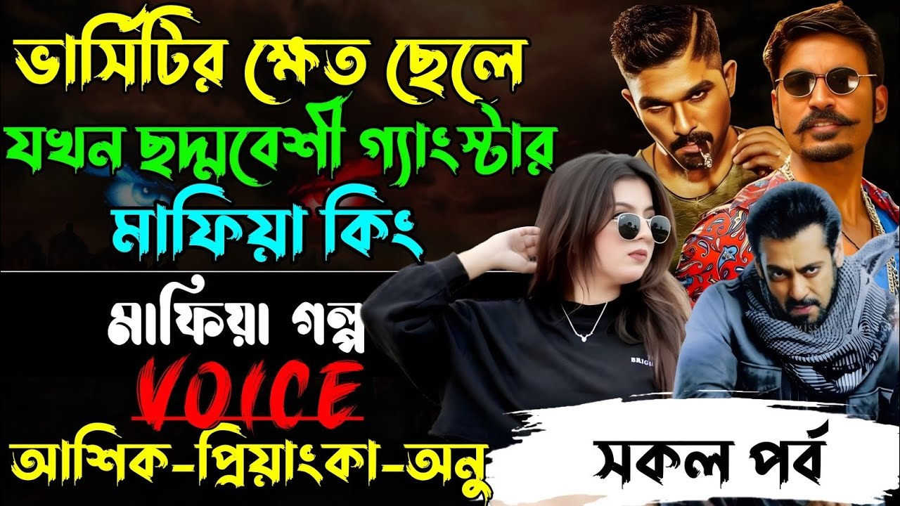 ভার্সিটির ক্ষেত ছেলে যখন ছদ্মবেশী গ্যাংস্টার মাফিয়া কিং√Voiceআশিক+প্রিয়াঙ্কা+ঈশিতা√POWER OF GANGSTAR
