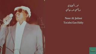 نور الجيلاني - تسألني عن حالي Noor   Al-Jailani - Tas'alni Ean Hali