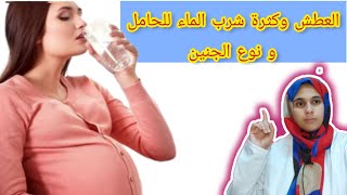 هل العطش وجفاف الفم و نشفان الريق للحامل و كثرة شرب الماء علامة من علامات الحمل بولد
