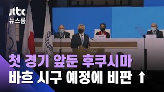 첫 경기 앞둔 후쿠시마…바흐 시구 예정에 비판 쏟아져 / JTBC 뉴스룸