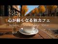 【カフェBGM】心が軽くなる秋のカフェ｜リラックスできるピアノ＆ギター90分 – 癒し・集中・作業用・勉強音楽