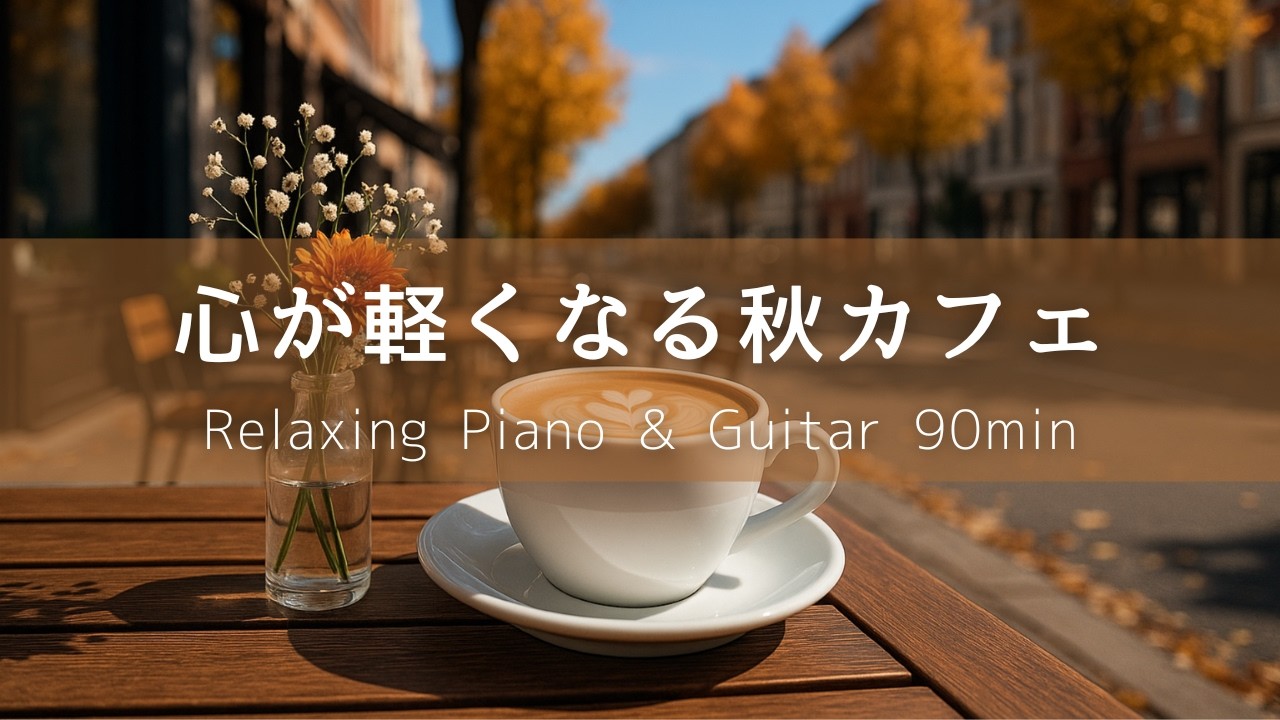 【Музыка Кафе】Осеннее Кафе｜90мин Фортепиано и Гитара – Расслабление, Учёба, Работа