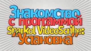 Установка программы Sparkol на Ваш компьютер