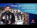 Лекция: Мотоэкипировка для холодов. &quot;До белых мух!&quot;