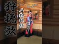 #北原ミレイ#石狩挽歌#昭和演歌名曲#カラオケ#小西みどり#japaneseenka