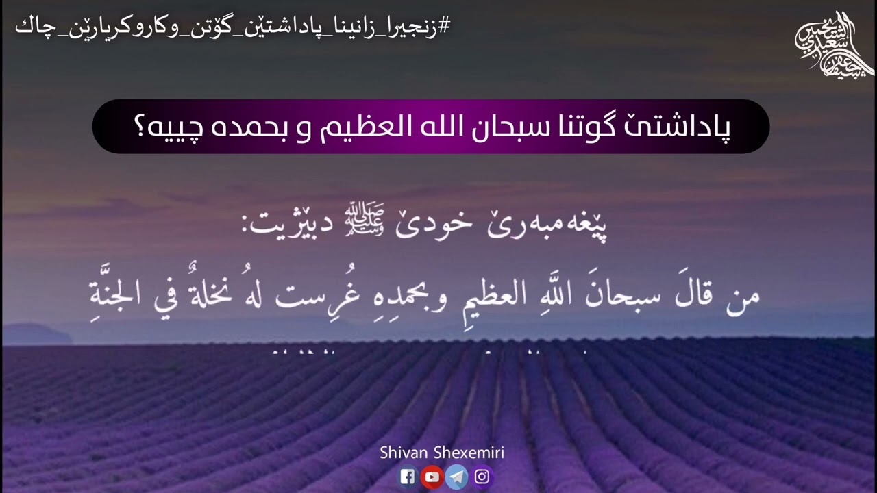 پاداشتێ گۆتنا سبحان الله العظیم وبحمده چیە؟