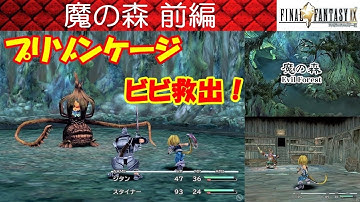 FF9攻略#4『魔の森(Evil Forest)／ボス「プリゾンケージ＆バクー」』ファイナルファンタジー9｜FINAL FANTASY IX｜MIZUKENミズケン