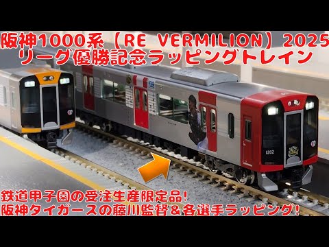 鉄道甲子園【HS006】阪神1000系Re Vermilion2025 リーグ優勝記念