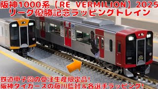 鉄道甲子園【HS006】阪神1000系Re Vermilion2025 リーグ優勝記念