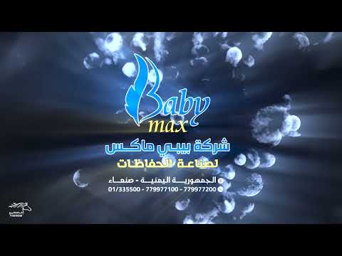 بيبي ماكس الاسطورة